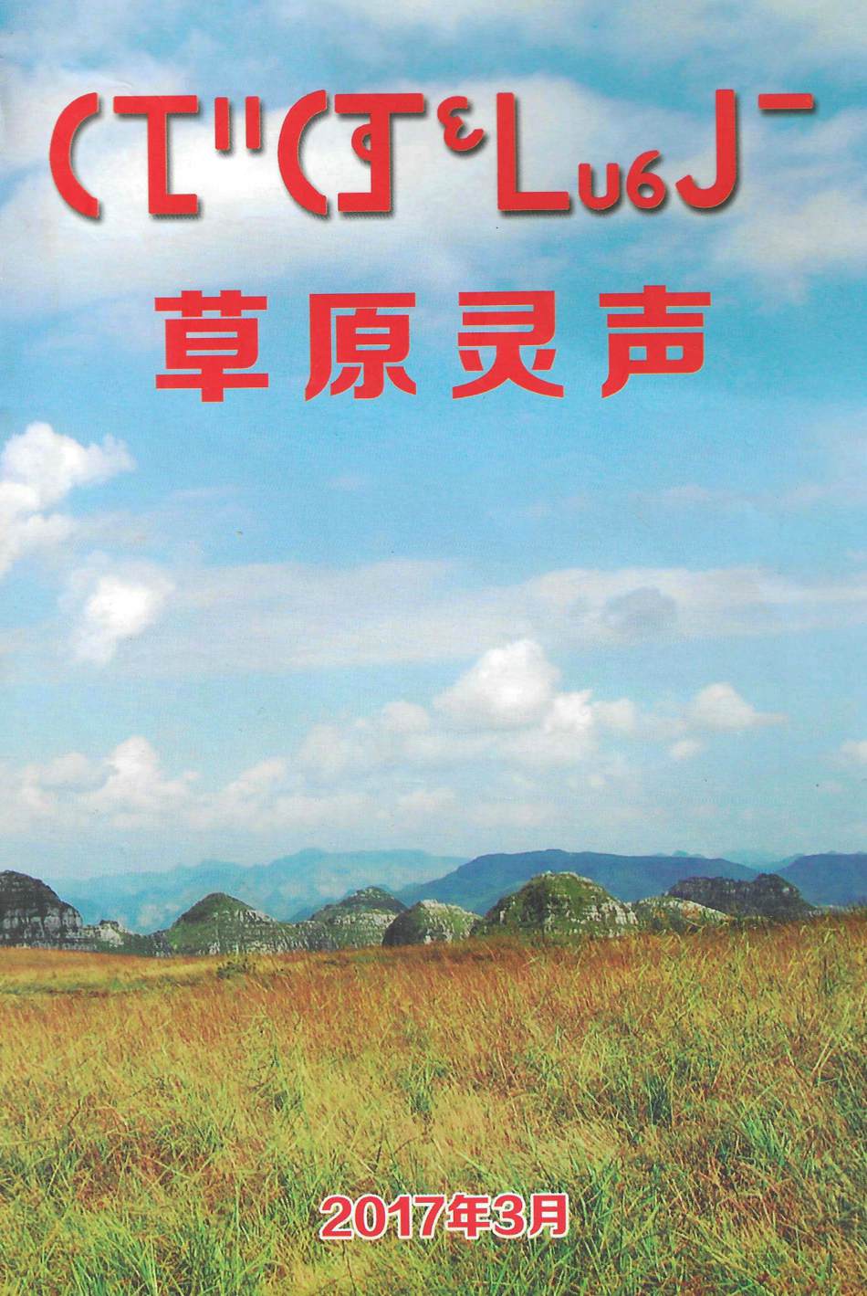 草原灵声