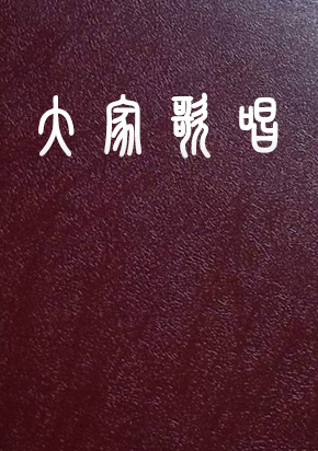 大家歌唱