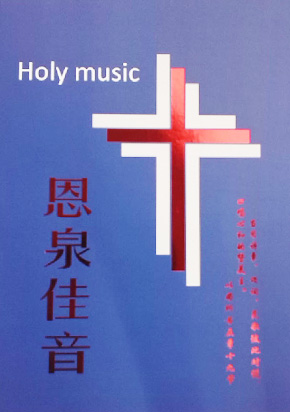 恩泉佳音续集（二）