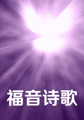 福音诗歌
