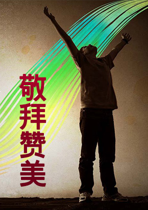 敬拜赞美