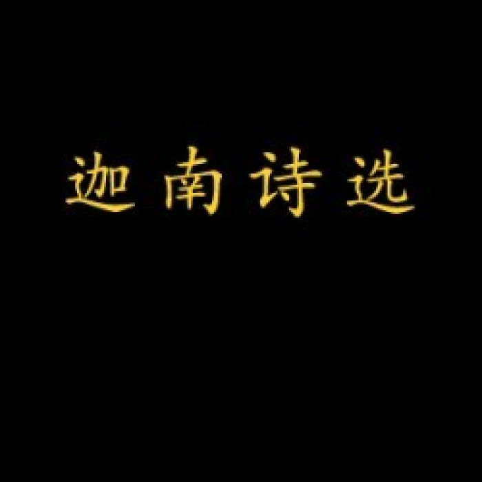 迦南诗选