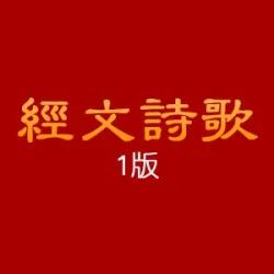 经文诗歌一