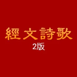 经文诗歌二
