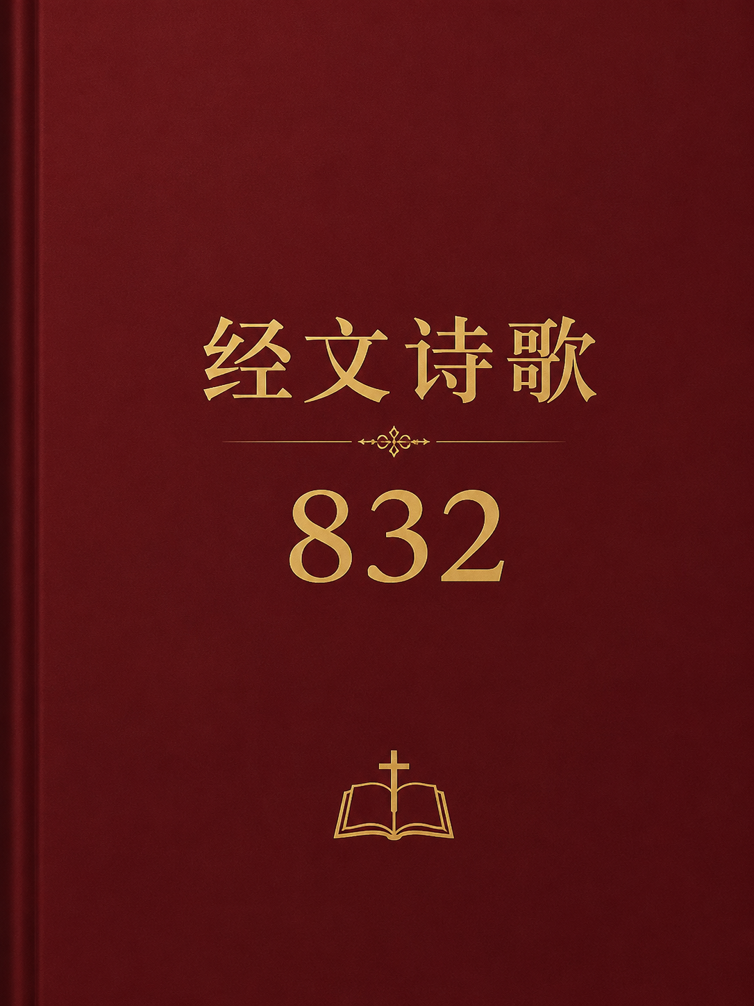 经文诗歌832