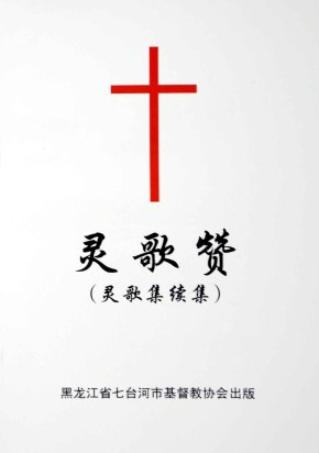 灵歌赞