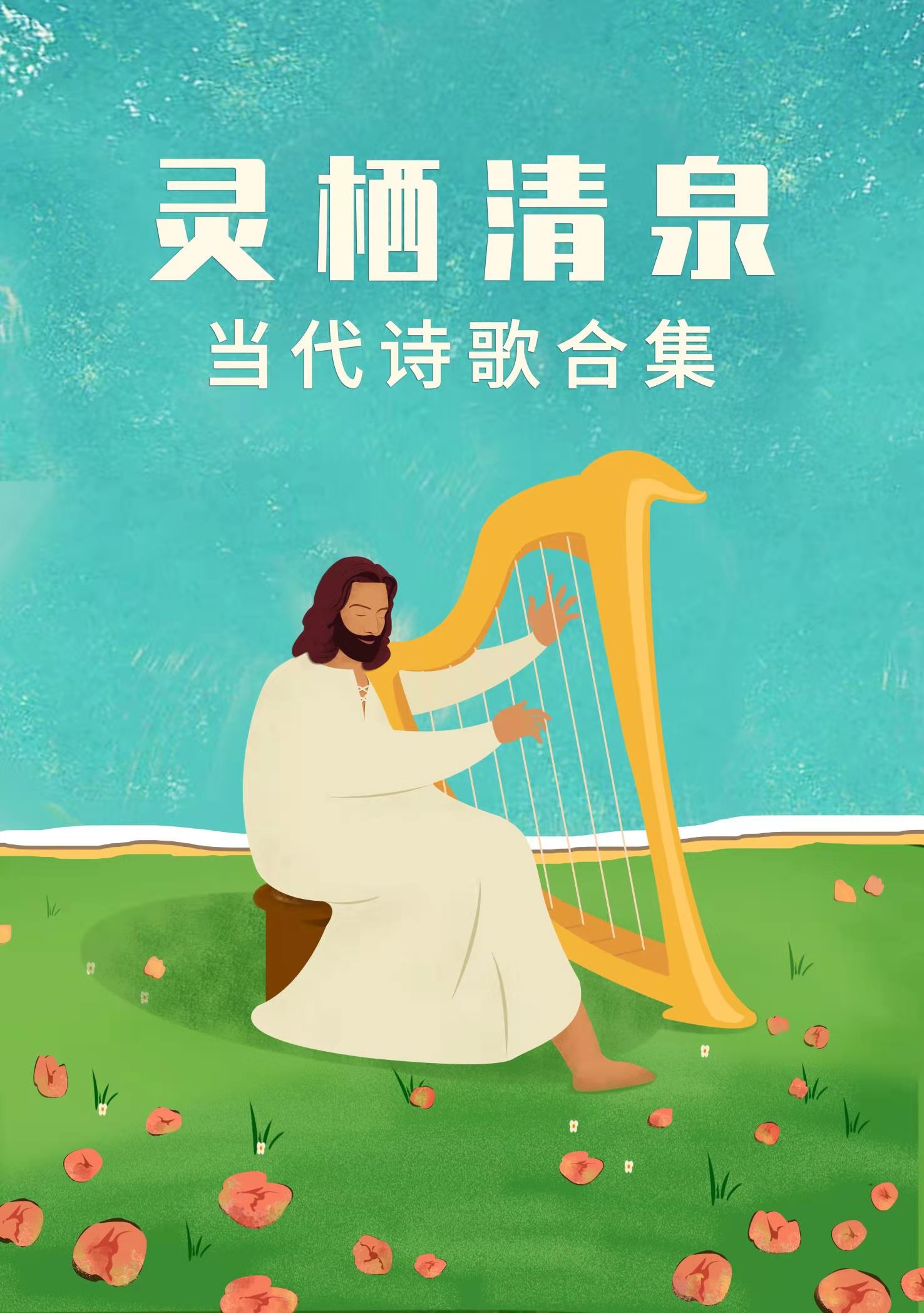 灵栖清泉 和弦简谱（新编赞美诗）