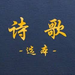 选本诗歌353