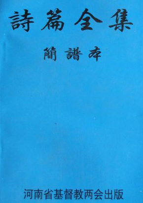 诗篇全集