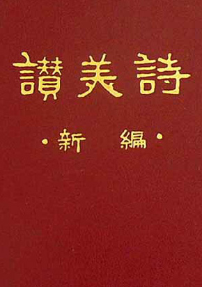 新编赞美诗（五线谱）