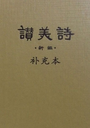 赞美诗补充本（简谱）