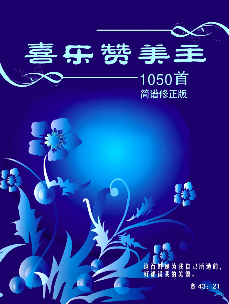 喜乐赞美主（简谱）