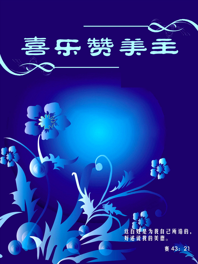 喜乐赞美主（五线谱版）