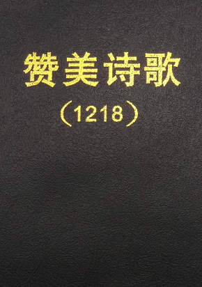 赞美诗歌(1218首)