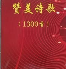 赞美诗歌1300首