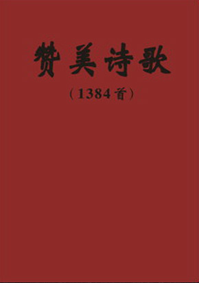 赞美诗歌1384首