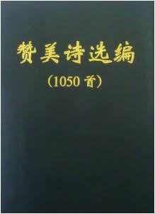 赞美诗选编1050首