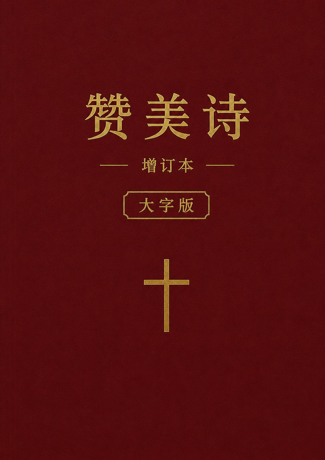 赞美诗增订本大字版