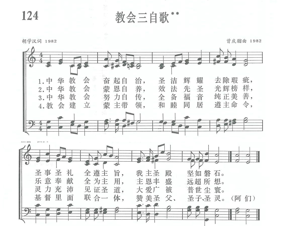 教会三自歌 第 1 页