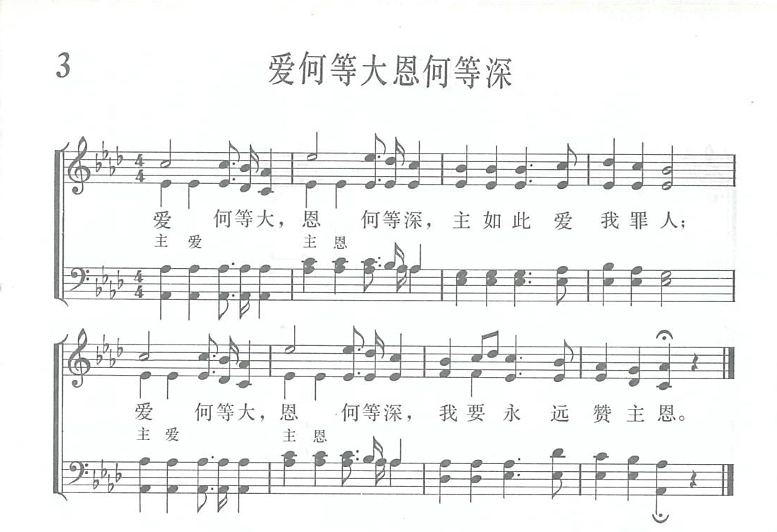 爱何等大恩何等深歌 第 1 页