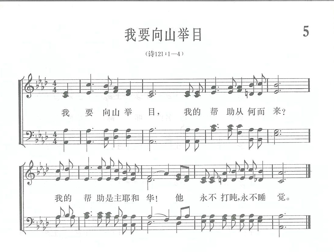 我要向山举目歌 第 1 页