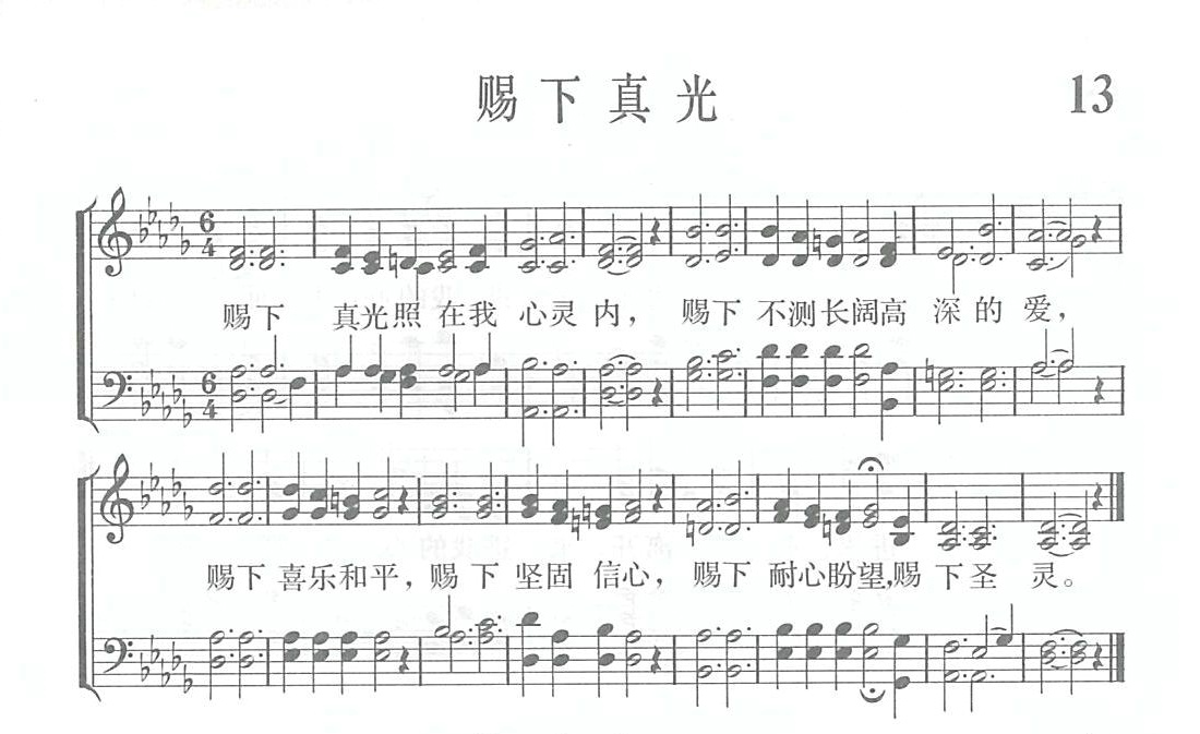 赐下真光歌 第 1 页