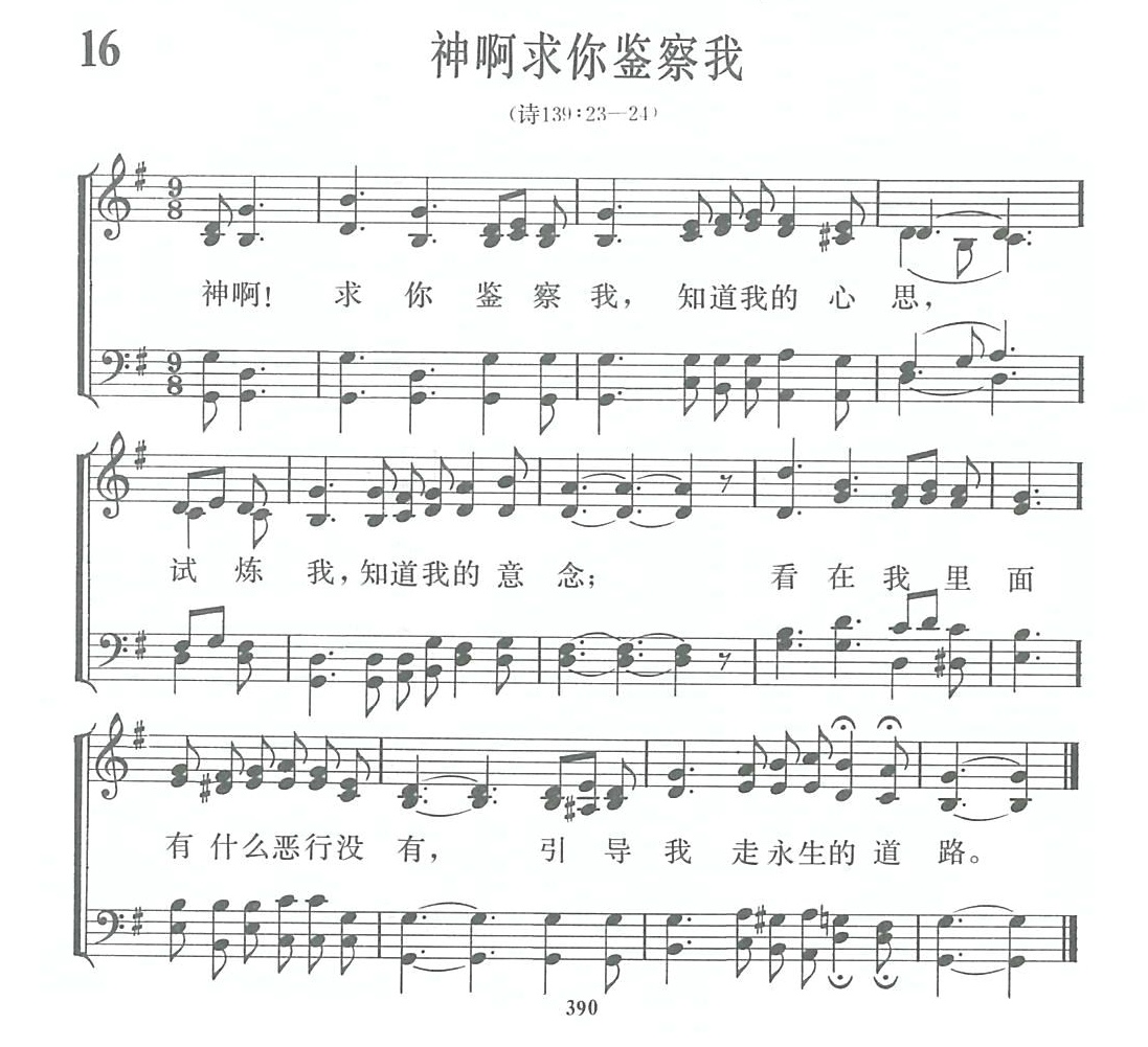 神啊求你鉴察我歌 第 1 页
