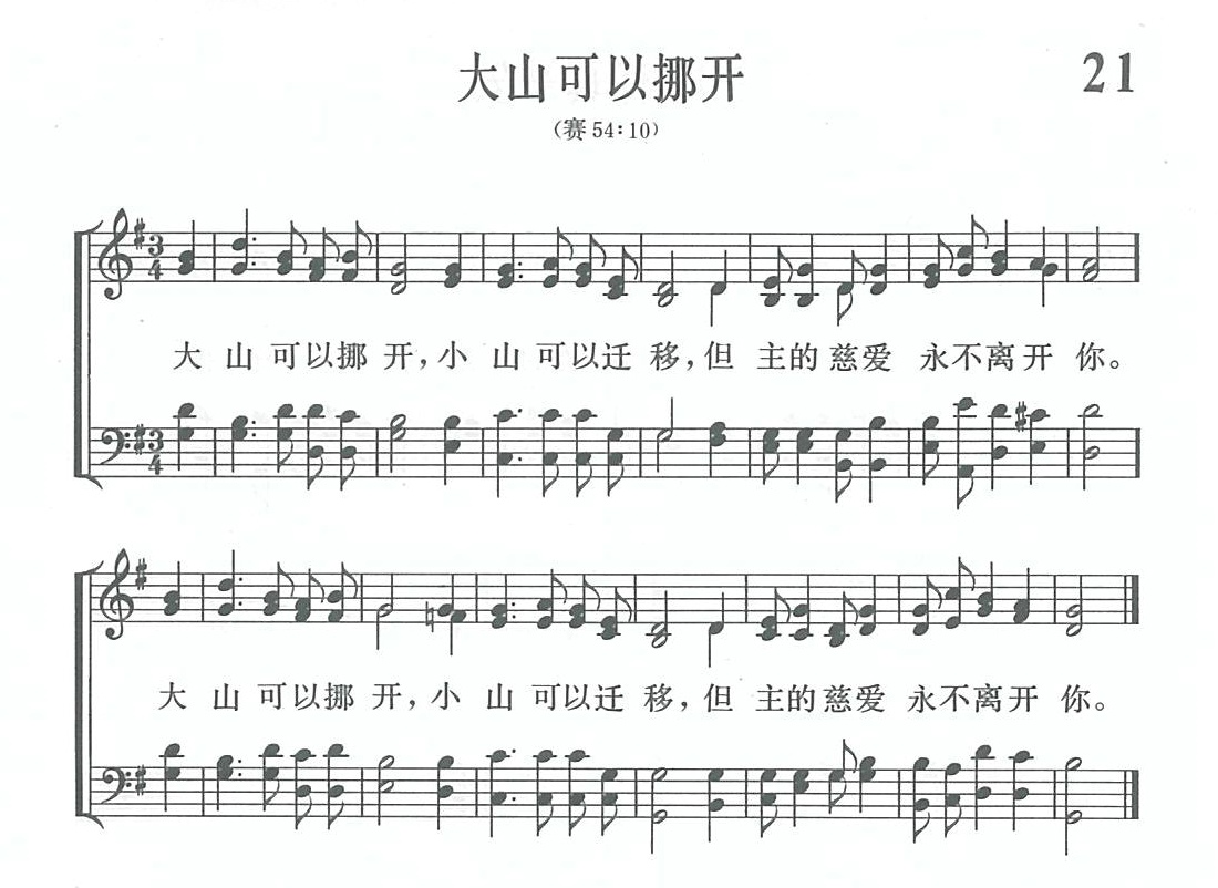 大山可以挪开歌 第 1 页