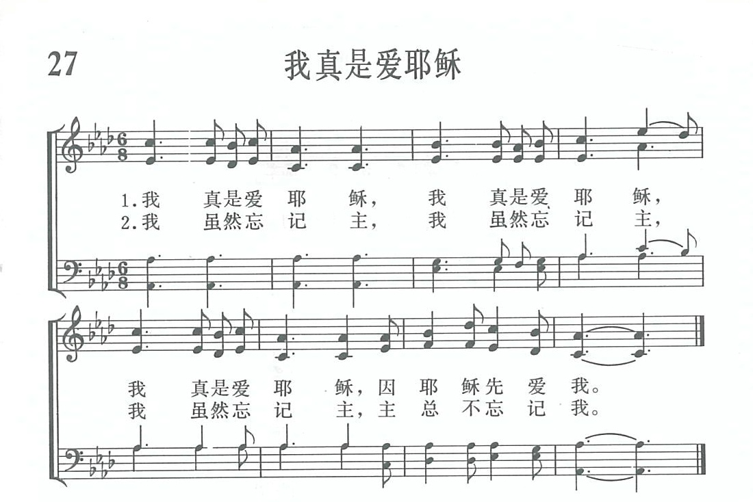我真是爱耶稣歌 第 1 页