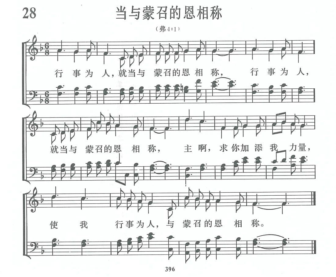 当与蒙召的恩相称歌 第 1 页