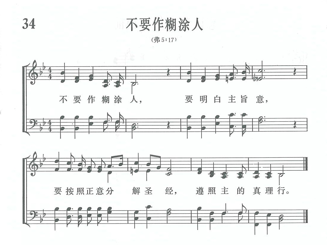 不要作糊涂人歌 第 1 页