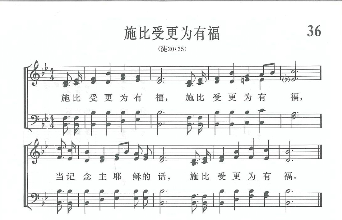 施比受更为有福歌 第 1 页