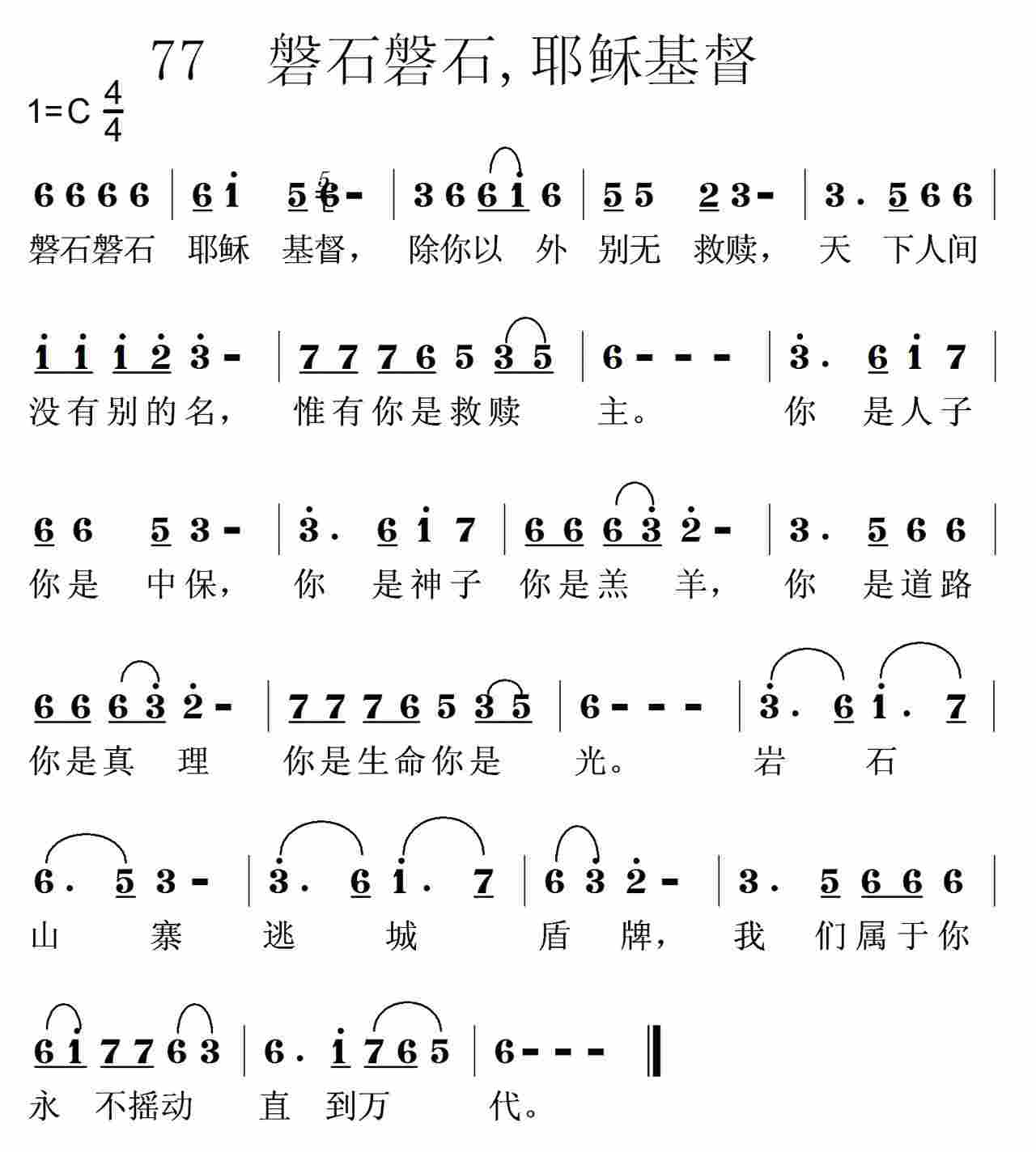 磐石磐石，耶稣基督 第 1 页