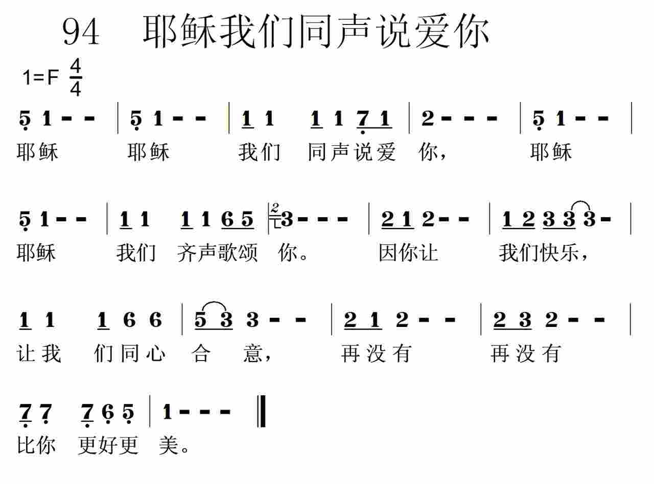 耶稣耶稣我们同声说爱你 第 1 页