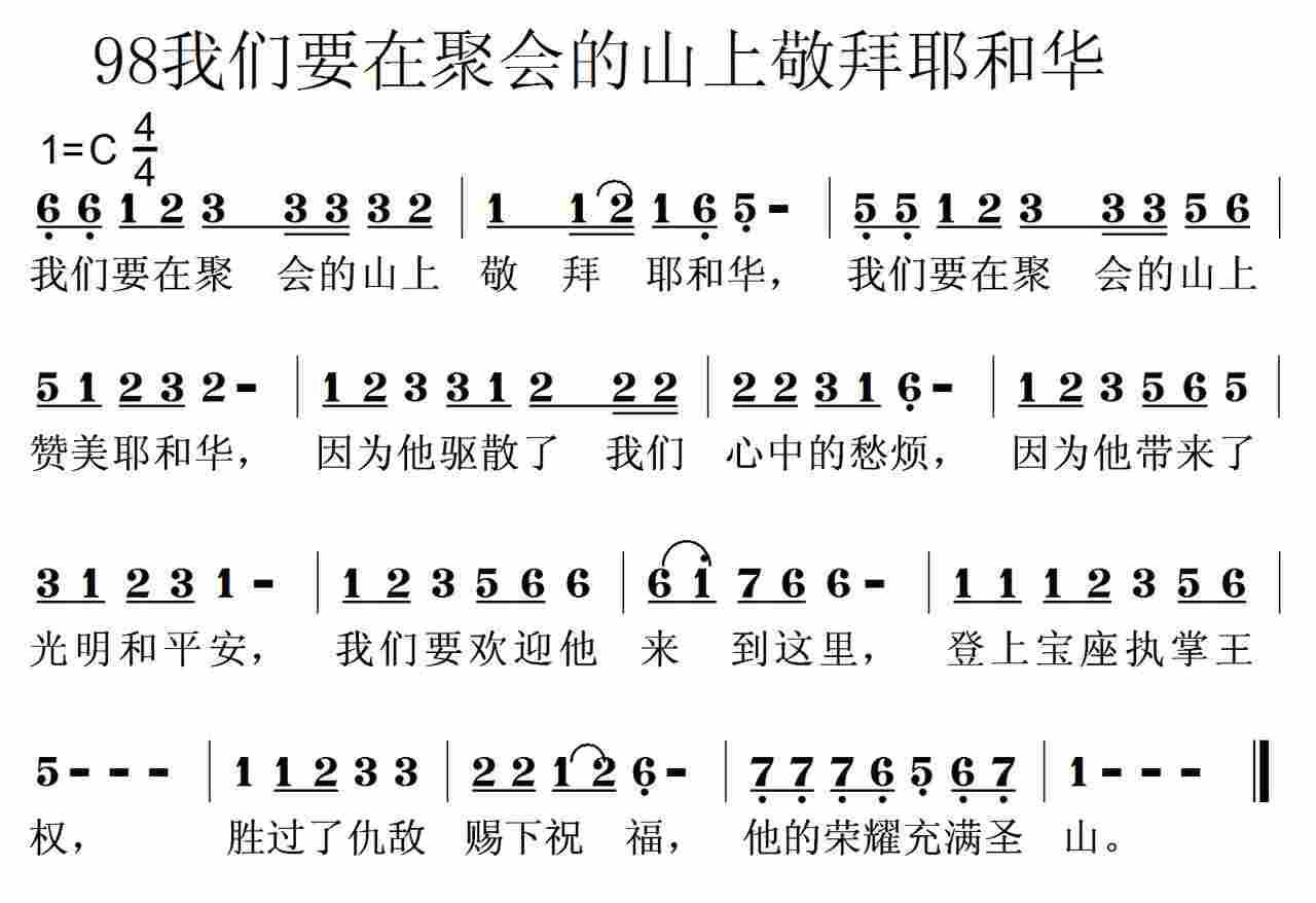我们要在聚会的山上敬拜耶和华 第 1 页