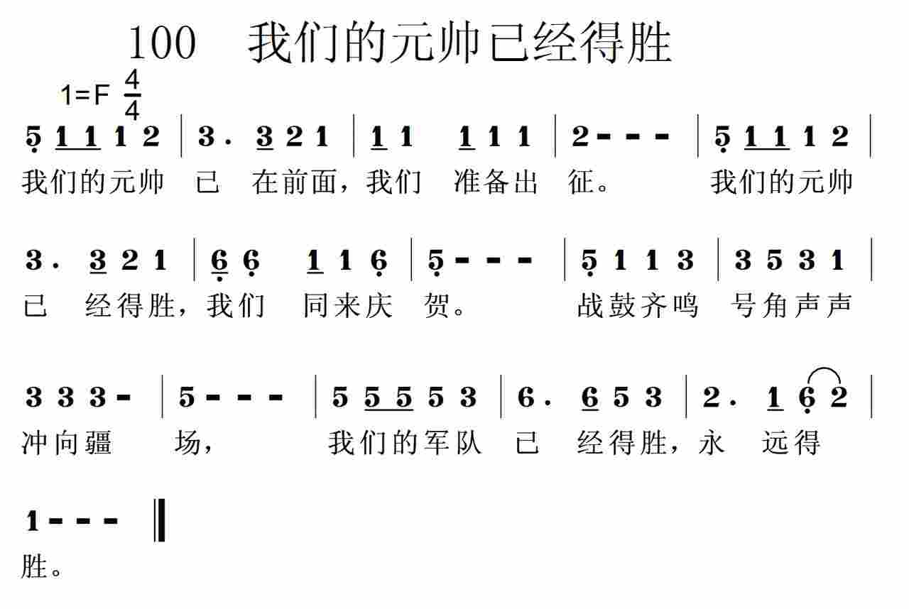 我们的元帅已经得胜 第 1 页