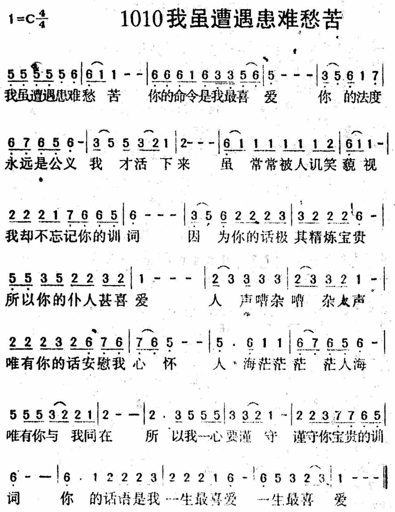 我虽遭遇患难愁苦 第 1 页