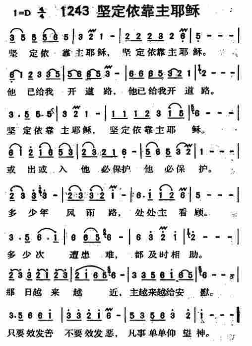 坚定依靠主耶稣 第 1 页