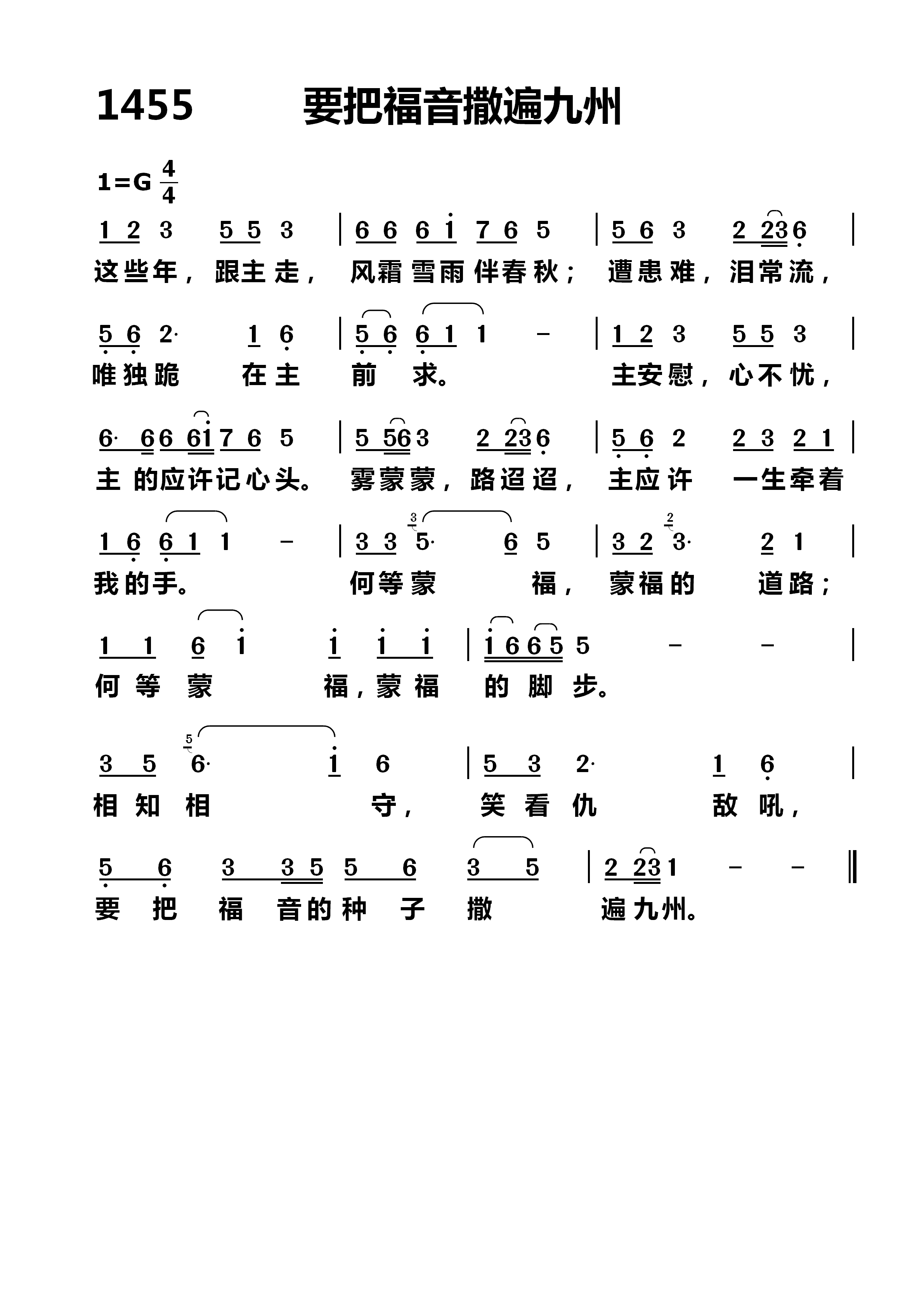 要把福音撒遍九州 第 1 页