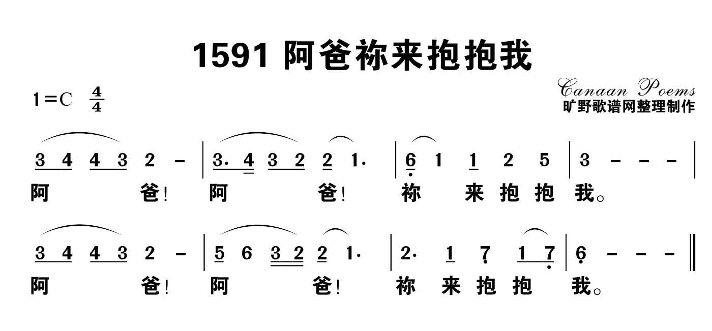 阿爸祢来抱抱我 第 1 页