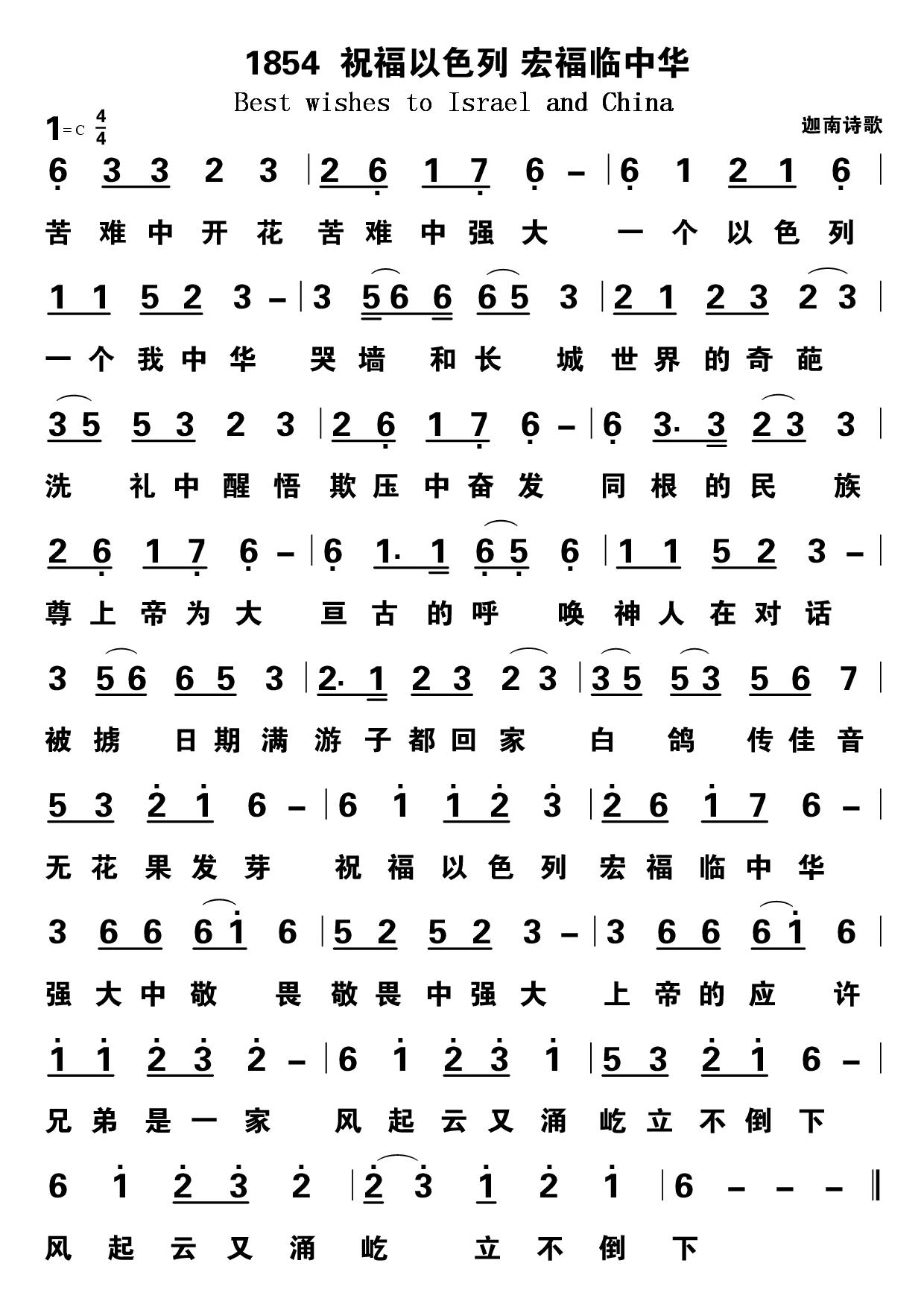 祝福以色列，宏福临中华 第 1 页