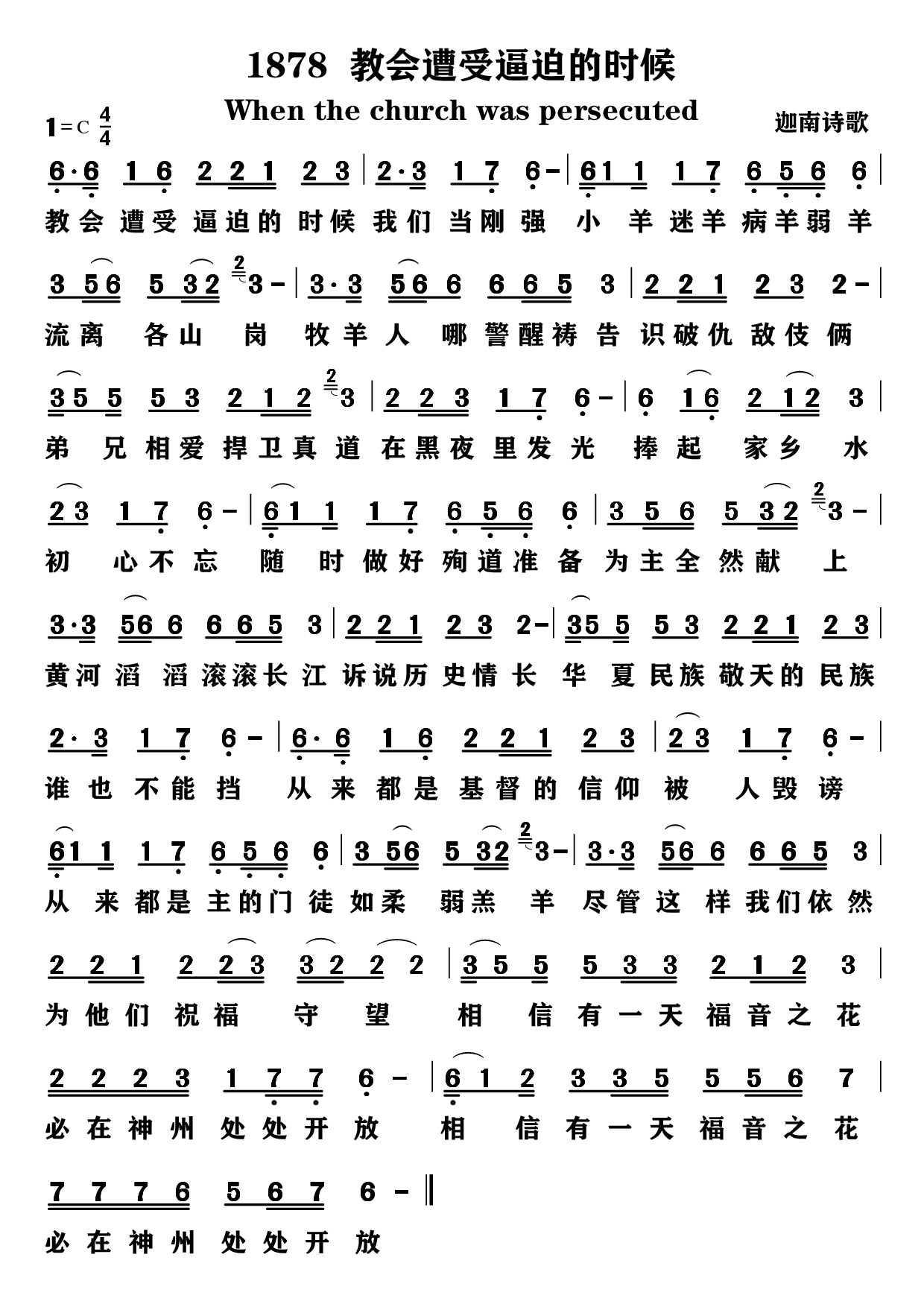 教会遭受逼迫的时候 第 1 页