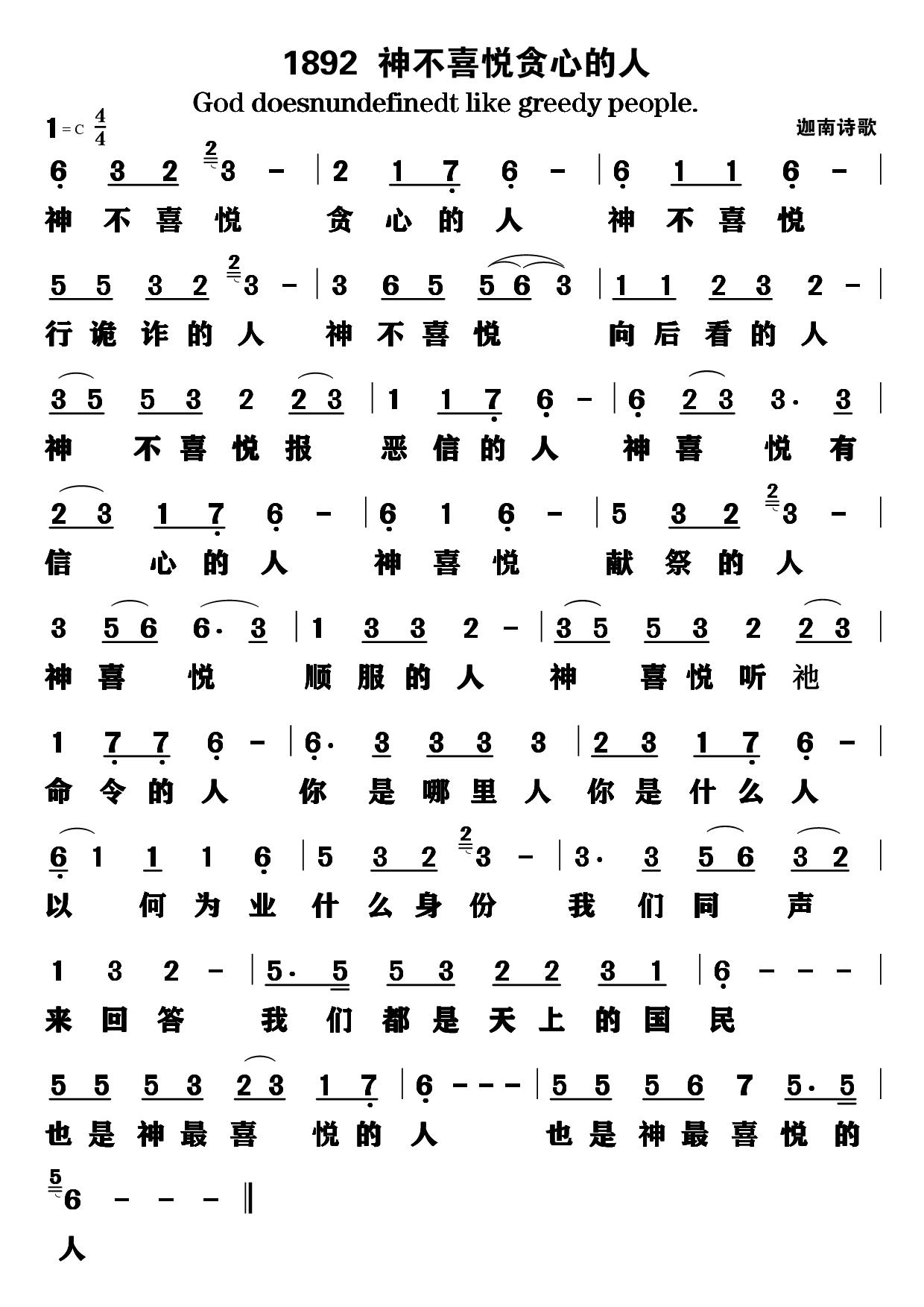 神不喜悦贪心的人 第 1 页