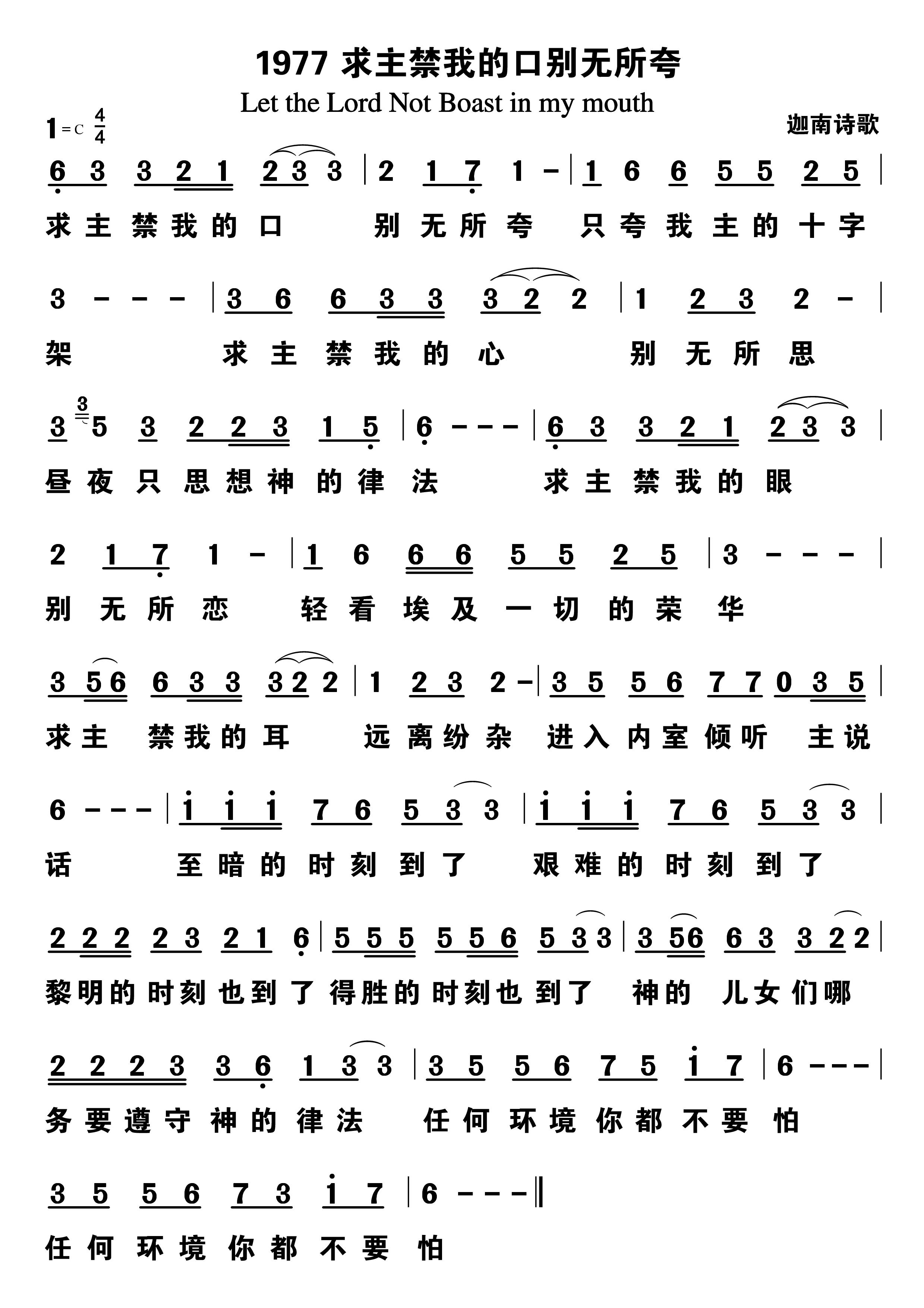 求主禁我的口别无所夸 第 1 页