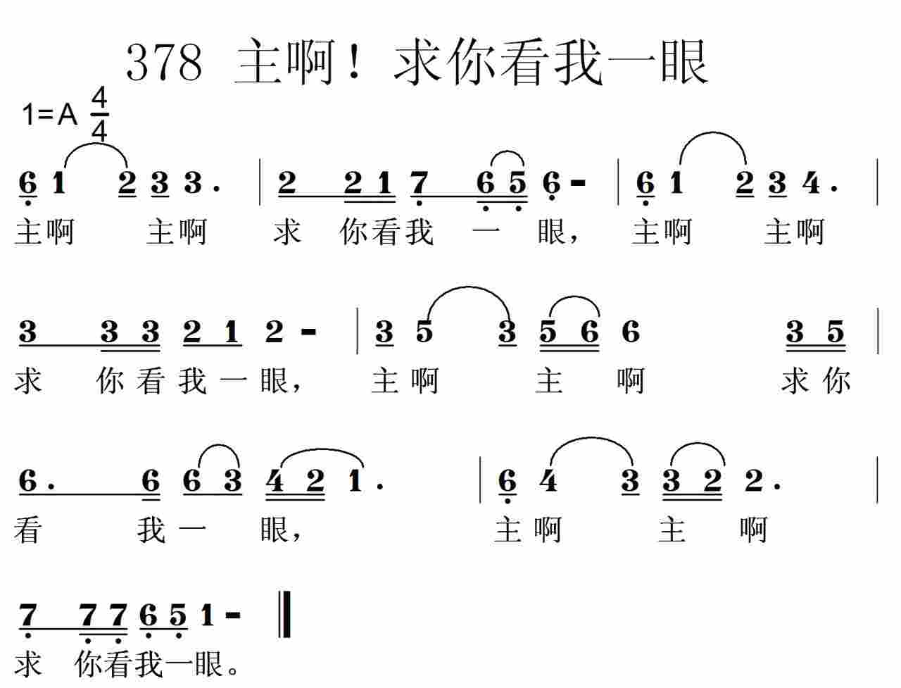 主啊求你看我一眼 第 1 页