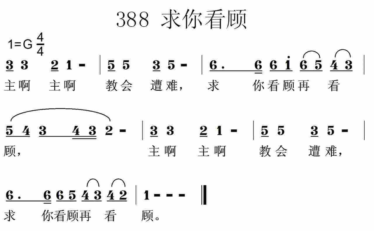 主啊教会遭难 第 1 页