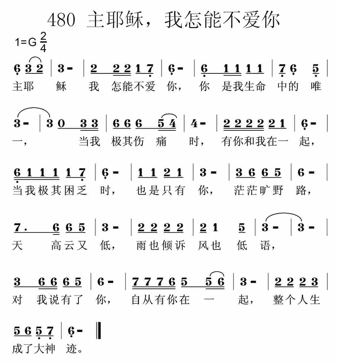 主耶稣我怎能不爱你 第 1 页