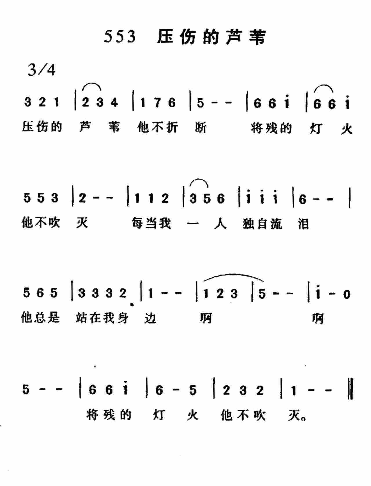 压伤的芦苇他不折断 第 1 页