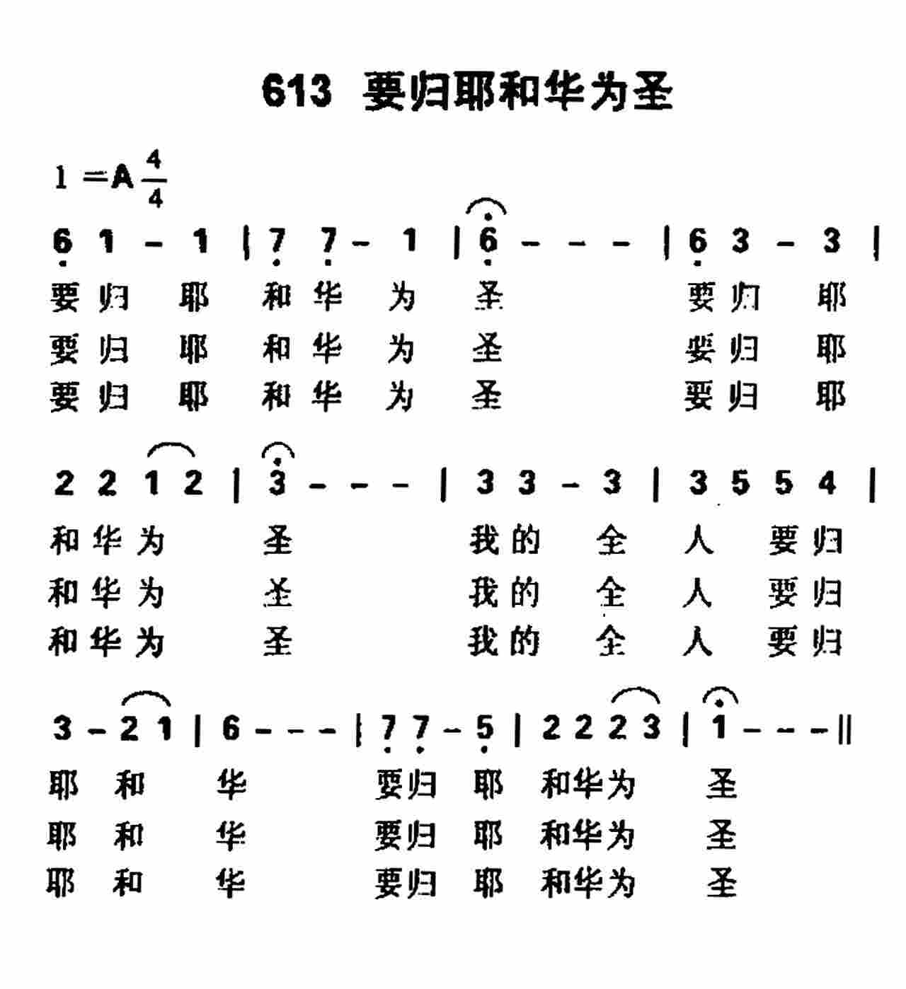 要归耶和华为圣 第 1 页