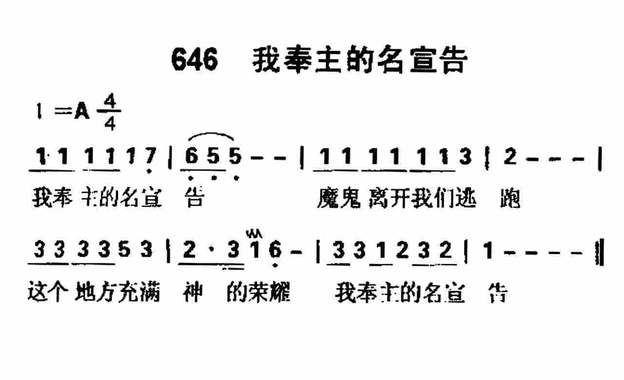 我奉主的名宣告 第 1 页